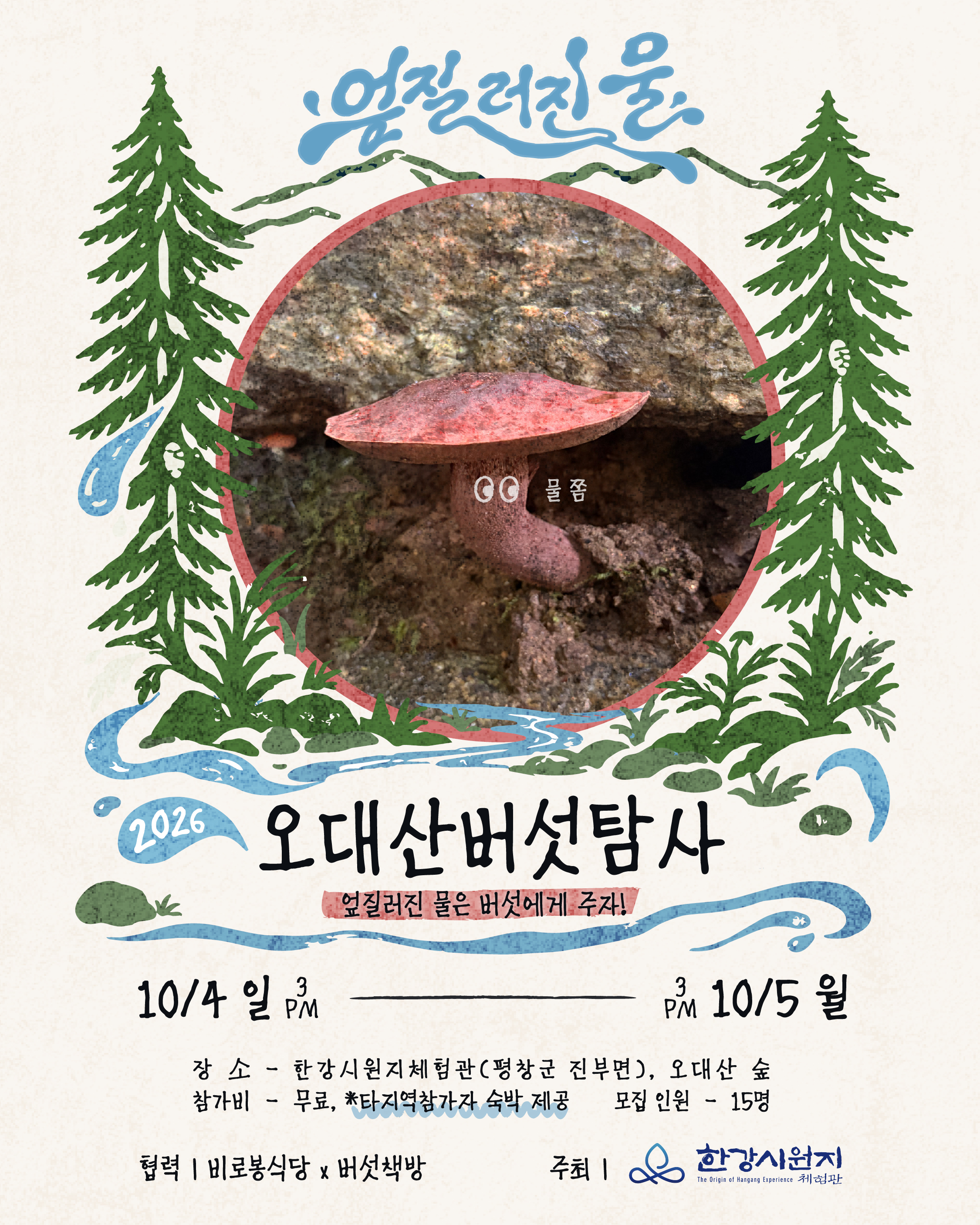 2026오대산버섯탐사.jpg