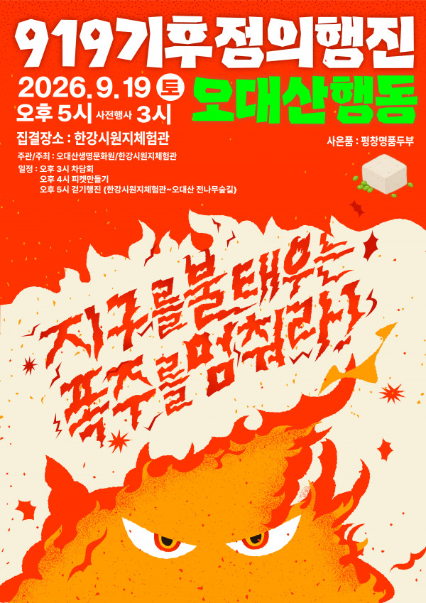 919 기후정의행진 오대산행동.jpg
