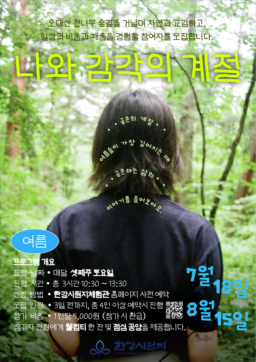 나와 감각의 계절 7,8월.jpg