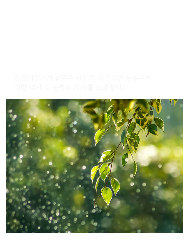 한강시원지 우통수 숨:생명